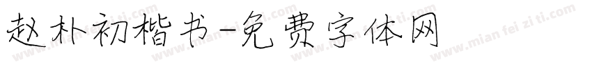 赵朴初楷书字体转换