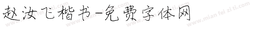 赵汝飞楷书字体转换