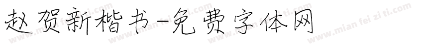 赵贺新楷书字体转换