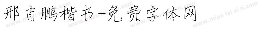 邢肖鹏楷书字体转换