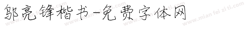 邬亮锋楷书字体转换