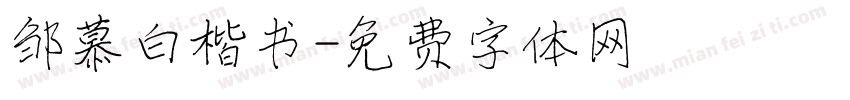 邹慕白楷书字体转换
