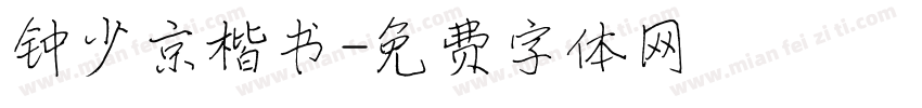 钟少京楷书字体转换