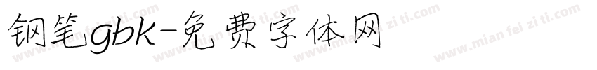 钢笔gbk字体转换
