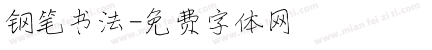 钢笔书法字体转换