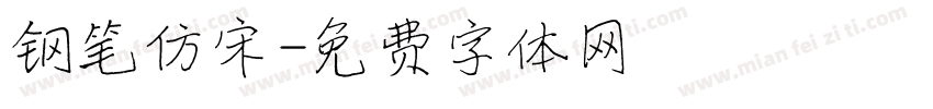 钢笔仿宋字体转换