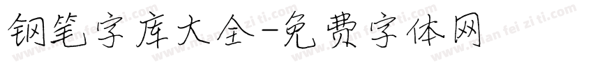 钢笔字库大全字体转换