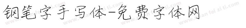 钢笔字手写体字体转换
