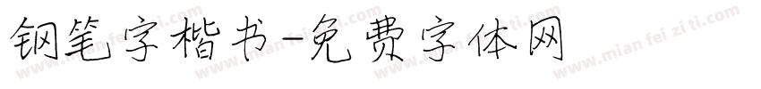 钢笔字楷书字体转换