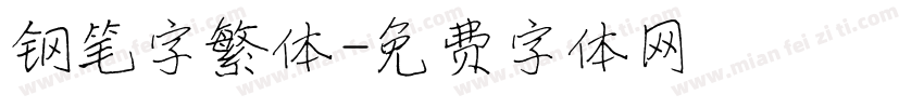 钢笔字繁体字体转换
