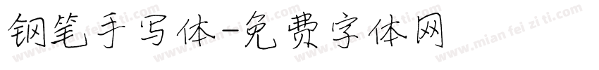钢笔手写体字体转换