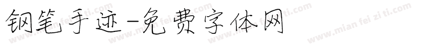钢笔手迹字体转换