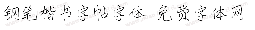 钢笔楷书字帖字体字体转换