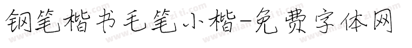 钢笔楷书毛笔小楷字体转换
