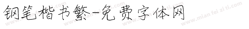 钢笔楷书繁字体转换