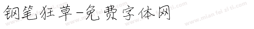 钢笔狂草字体转换
