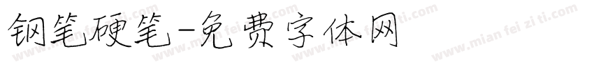 钢笔硬笔字体转换