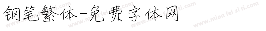 钢笔繁体字体转换