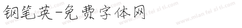 钢笔英字体转换