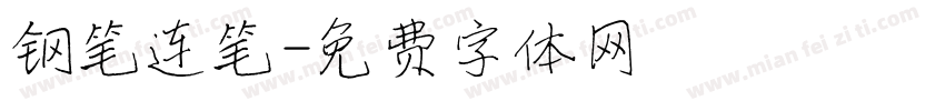 钢笔连笔字体转换