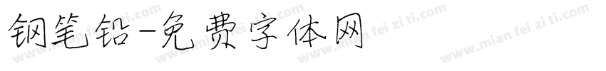 钢笔铅字体转换