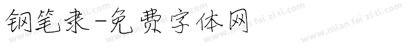 钢笔隶字体转换