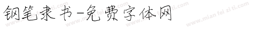 钢笔隶书字体转换