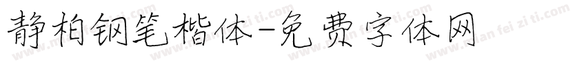 静柏钢笔楷体字体转换