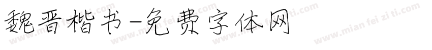 魏晋楷书字体转换