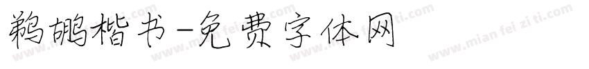 鹈鹕楷书字体转换