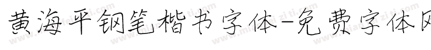 黄海平钢笔楷书字体字体转换