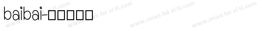 baibai字体转换