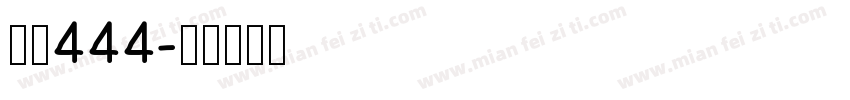 字魂444字体转换