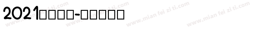 2021你比较牛字体转换