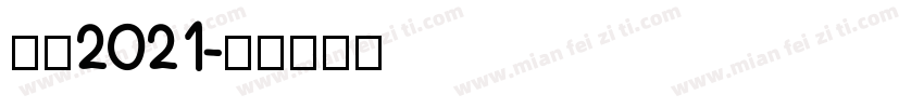 感恩2021字体转换