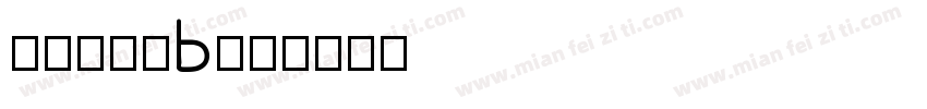 方正轻吟简B字体转换