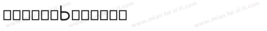 真白萌角新書B字体转换