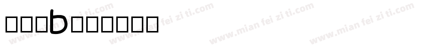 身份证b字体转换