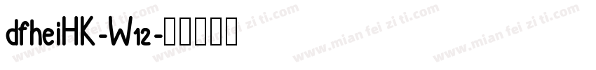 dfheiHK-W12字体转换
