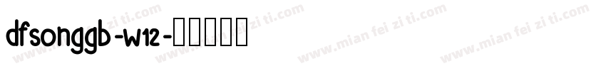 dfsonggb-w12字体转换