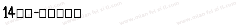 14字体字体转换