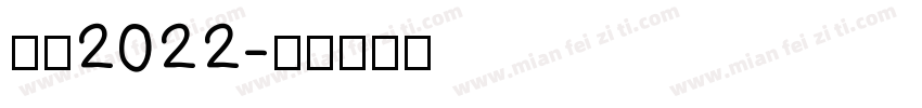 感恩2022字体转换