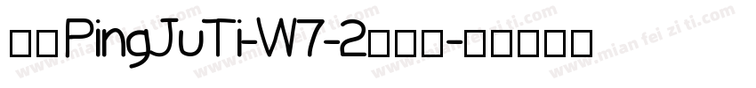 华康PingJuTi-W7-2转换器字体转换