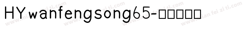 HYwanfengsong65字体转换
