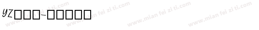 YZ东颻会字体转换