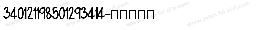 340121198501293414字体转换