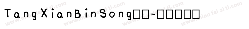TangXianBinSong样品字体转换