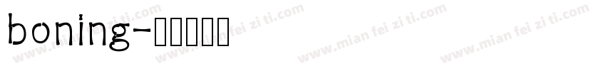boning字体转换