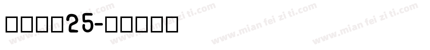 喷码字体25字体转换
