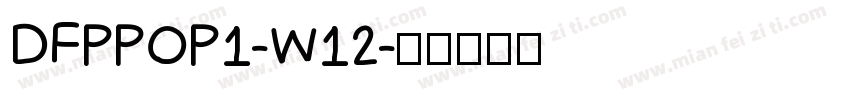 DFPPOP1-W12字体转换